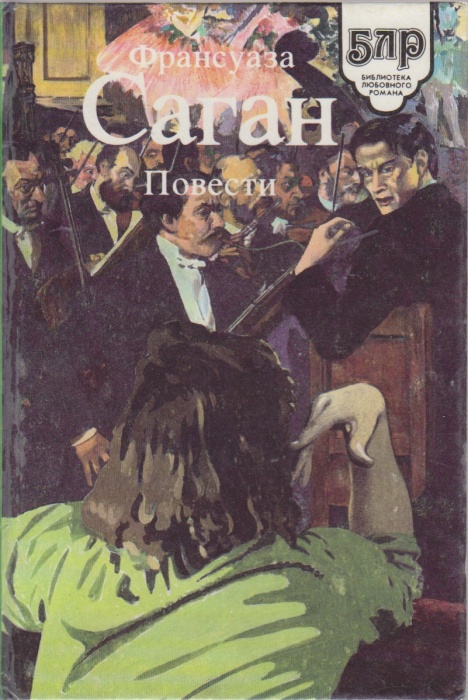 Книга Повести 1992 Ф. Саган Санкт-Петербург Твёрдая обл. 348 с. Без илл.