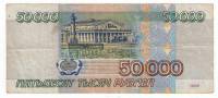 Банкнота Россия  50000 рублей 1995 год "Памятники Стрелки Васильевского Острова в Петербурге", F