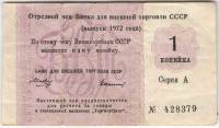 () Банкнота СССР 1972 год 0,01  ""   F