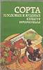Книга Сорта плодово-ягодных культур 1989 А. Юшев Лениздат Мягкая обл. 173 с. С ч/б илл