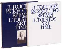 Книга Л.Н. Толстой. Искусство и время 1981 Н. Азарова, Н. Серебряная Москва Твёрдая обл. 250 с. С ч/