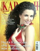 Журнал Караван историй 2008 № 5, октябрь Москва Мягкая обл. 204 с. С цв илл