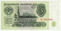 Банкнота СССР   3 рубля 1961 год "Вид на Московский Кремль со стороны Замоскворечья"(ВТ 5824961), AU