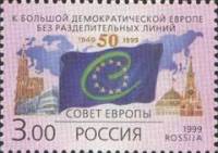 (1999-025) Марка Россия "Флаг Совета Европы"   50-летие образования Совета Европы I O