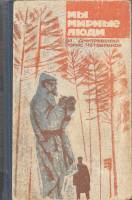 Книга Мы мирные люди 1966 В. Дмитриевский Ленинград Твёрдая обл. 576 с. Без илл.