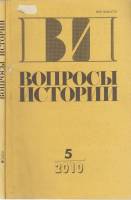 Журнал Вопросы истории 2010 Годовая подборка, 2 шт Москва Мягкая обл. 420 с. Без илл.