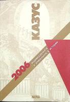 Книга Казус 2007 Наука Москва Мягкая обл. 410 с. Без илл.