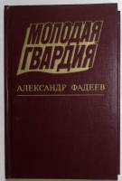 Книга Молодая гвардия 1983 А. Фадеев Москва Твёрдая обл. 541 с. Без илл.