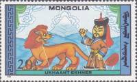(1988-019) Марка Монголия "Мудрая жена"    Кукольный театр III Θ