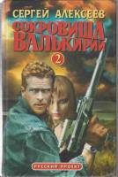 Книга Сокровища Валькирии-2 1997 С. Алексеев Санкт-Петербург Твёрдая обл. 559 с. Без илл.