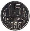 1988 Монета СССР 15 копеек  Медь-Никель  UNC