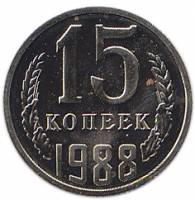 1988 Монета СССР 15 копеек  Медь-Никель  UNC