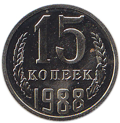1988 Монета СССР 15 копеек  Медь-Никель  UNC