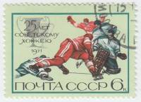 1971-120 Марка СССР Момент игры   25 лет советскому хоккею III Θ