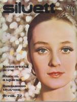 Журнал "Siluett" № 2, осень Таллин 1972 Мягкая обл. 83 с. С цв илл