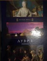 Книга Лувр 2011 , Москва Твёрдая обл. 80 с. С цв илл
