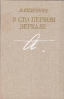 Книга В сто первом зеркале 1987 В. Виленкин Москва Твёрдая обл. 320 с. С ч/б илл