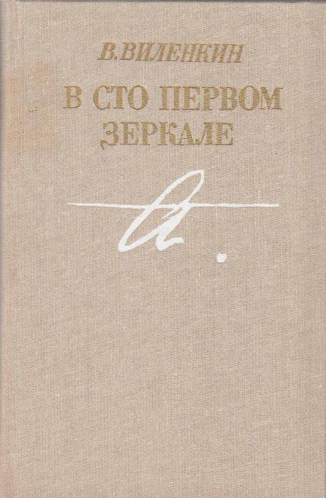 Книга В сто первом зеркале 1987 В. Виленкин Москва Твёрдая обл. 320 с. С ч/б илл