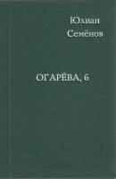 Книга Огарёва, 6 , Ю. Семёнов , Твёрдая обл. 120 с. Без илл.