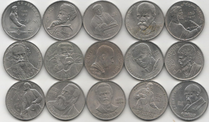 (1983-1991 годы, 15 монет по 1 рублю) Набор монет СССР &quot;Выдающиеся Личности&quot;  XF