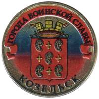 028 спмд Монета Россия 2013 год 10 рублей Козельск  Латунь  COLOR. Цветная