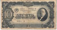 Банкнота СССР 1937 год 10 червонцев "Портрет Владимира Ильича Ленина", F