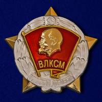 Копия: Знак  "Знак ЦК ВЛКСМ Воинская доблесть" на винте в коробке