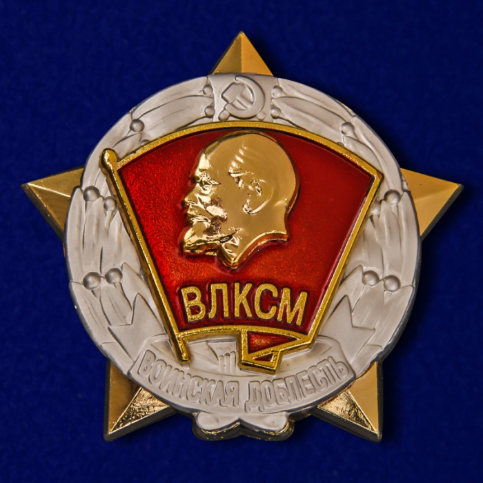Копия: Знак  &quot;Знак ЦК ВЛКСМ Воинская доблесть&quot; на винте в коробке