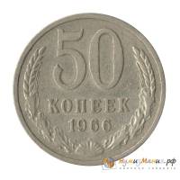 (1966) Монета СССР 1966 год 50 копеек   Медь-Никель  UNC