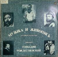 Набор виниловых пластинок (2 шт) Г. Рождественский Музыка и живопись Мелодия 300 мм. (Сост. отл.)