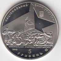 103 Монета Украина 2013 год 5 гривен Освобождение Донбасса 70 лет  Нейзильбер  PROOF