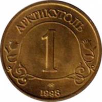 (1 руб.) Жетон СССР 1998 год 1 рубль  1998 год Латунь  XF