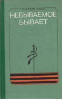 Книга Небываемое бывает 1990 К. Раш Москва Твёрдая обл. 238 с. Без илл.