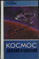 Книга Космос далекий и близкий 1977 А. Коваль, В. Сенкевич Лениздат Твёрдая обл. 384 с. С ч/б илл