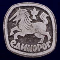 26923\120605 Значок "Единорог"