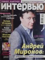 Журнал Интервью, люди и события 2012 Май-июнь Москва Мягкая обл. 168 с. С цв илл