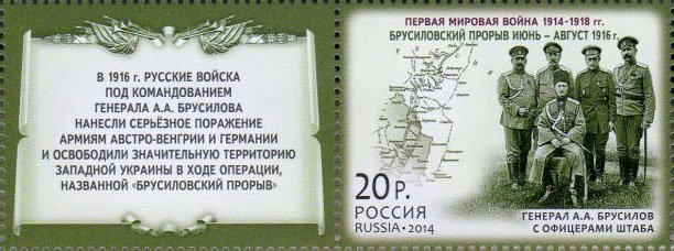 2014-088  Марка Россия Эрзурумская операция  История Первой мировой войны III O