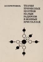 Книга "Теория примесных центров малых радиусов в ионных кристаллах" Н.Н. Кристофель Москва 1974 Твёр