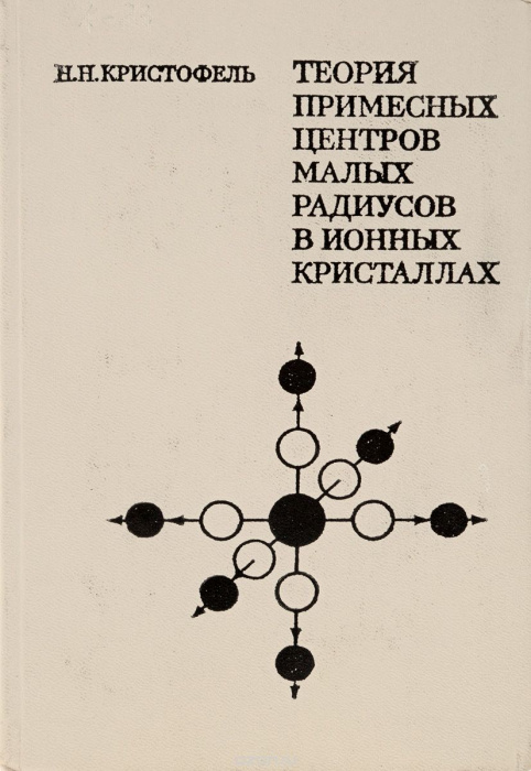 Книга &quot;Теория примесных центров малых радиусов в ионных кристаллах&quot; Н.Н. Кристофель Москва 1974 Твёр