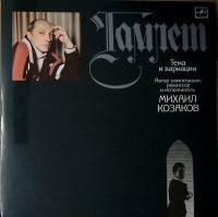 Пластинка виниловая М. Козаков Гамлет, тема и вариации Мелодия 300 мм. Excellent