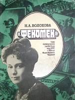 Книга Феномен 1986 Н. Волохова Ленинград Мягкая обл. 286 с. С ч/б илл