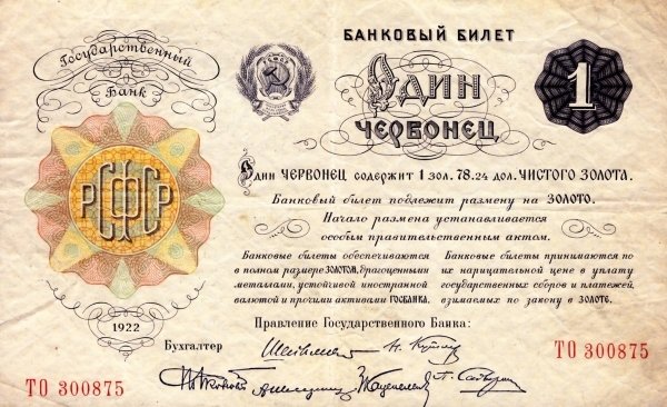 ( 1 червонец, 6 подписей) Банкнота РСФСР 1922 год 1 рублей    UNC