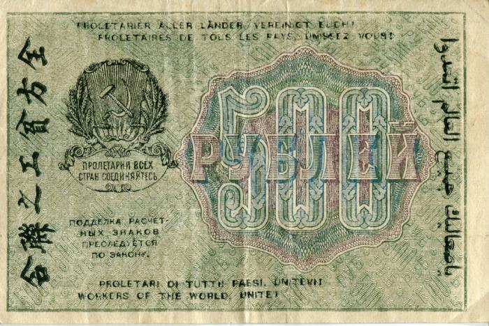 Жихарев Е. Банкнота РСФСР 1919 год 500 рублей  Крестинский Н.Н. ВЗ Цифры вертикально VF