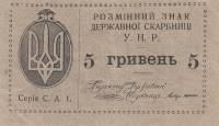 (1919) Банкнота Украина Украинская Народная Республика УНР 1919 год 5 гривен    UNC