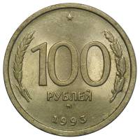 (1993ммд) Монета Россия 1993 год 100 рублей   Нейзильбер  VF