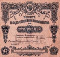 (№1915P-58a.2) Банкнота Россия 1915 год "100 Rubles"