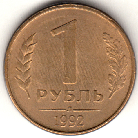 Монета России   1 рубль 1992 года, монетный двор &quot;Л&quot;, (Поворот реверса на 90 градусов), VF