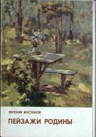 Набор открыток Пейзажи родины,  Е. И. Востоков 1977 Полный комплект 13 шт Москва   с. 