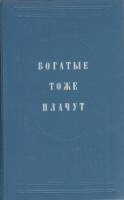 Книга Богатые тоже плачут (книга 1) 1992 , Москва Твёрдая обл. 544 с. Без илл.
