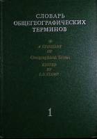 Книга Словарь общегеографических терминов. Двухтомник 1975 , Москва Твёрдая обл. 447 с. Без илл.